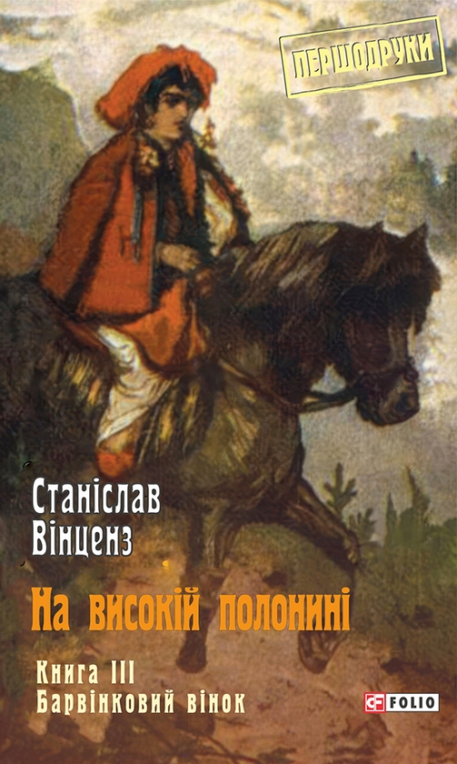 Електронна книга «На високій полонині. Книга 3. Барвінковий вінок», автор Станіслав Вінценз - фото №1