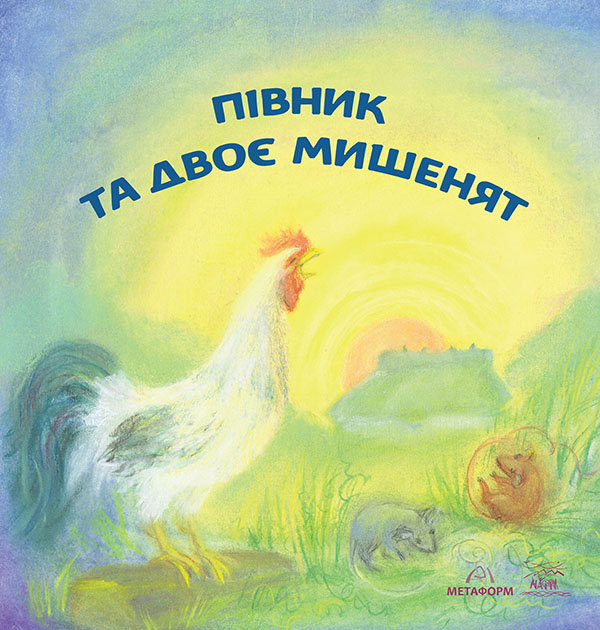 Электронная книга «Півник та двоє мишенят» - фото №1
