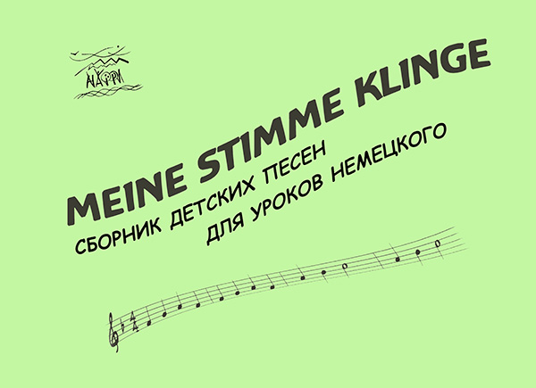 [object Object] «Meine Stimme klinge. Сборник детских песен для уроков немецкого» - фото №1