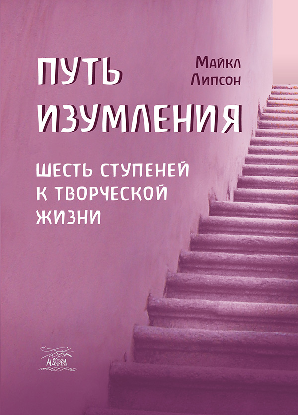 [object Object] «Путь изумления. Шесть ступеней к творческой жизни», автор Майкл Ліпсон - фото №1