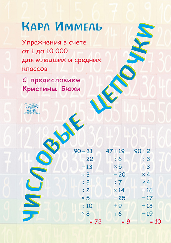 [object Object] «Числовые цепочки. Упражнения в счете от 1 до 10 000 для младших и средних классов», автор Карл Іммель - фото №1