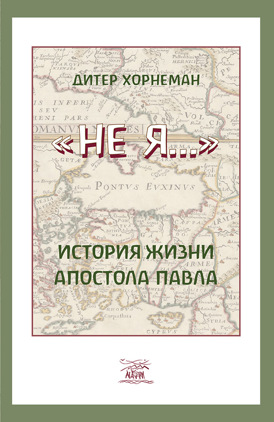 [object Object] «Не я… История жизни апостола Павла», автор Дитер Хорнеман - фото №1