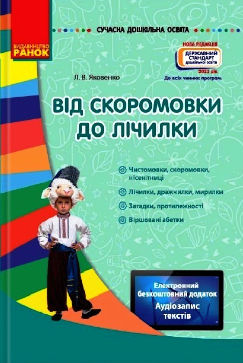 Бумажная книга «Від скоромовки до лічилки», автор Любовь Яковенко - фото №1