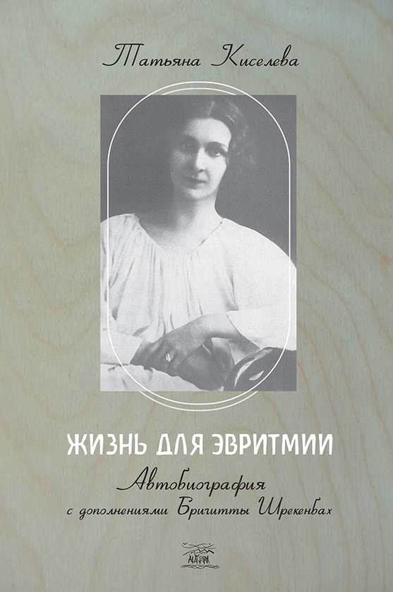 [object Object] «Жизнь для эвритмии. Автобиография с дополнениями Бригитты Шрекенбах», автор Тетяна Кісельова - фото №1