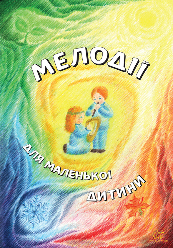 Электронная книга «Мелодії для маленької дитини» - фото №1