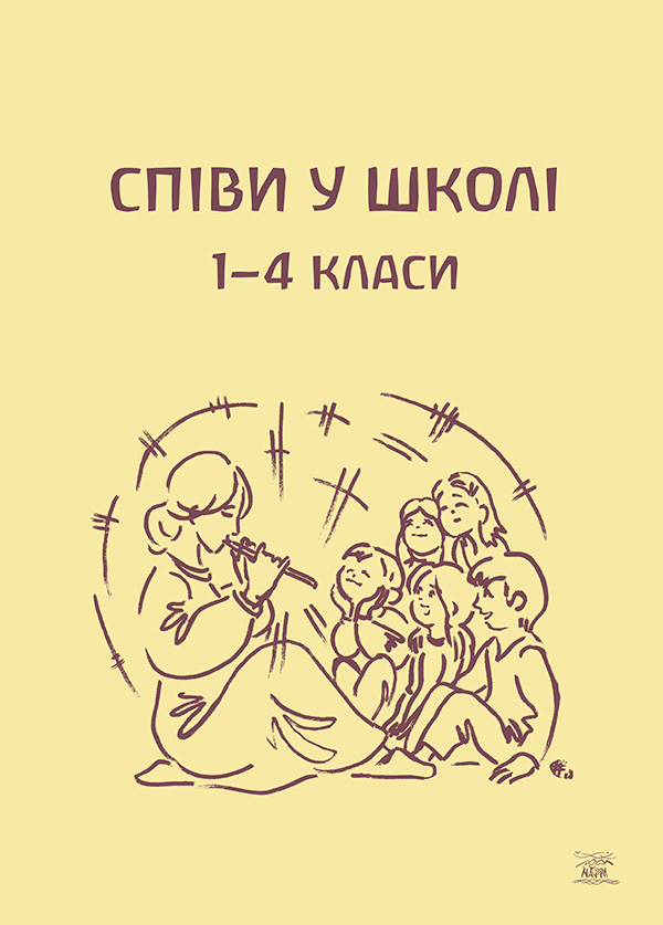 Электронная книга «Співи у школі. 1-4 класи» - фото №1