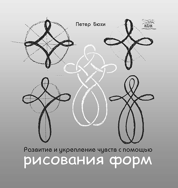 [object Object] «Развитие и укрепление чувств с помощью рисования форм», автор Петер Бюхи - фото №1