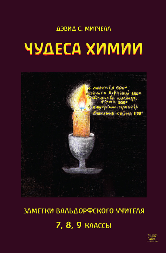 [object Object] «Чудеса химии. Заметки вальдорфского учителя. 7, 8, 9 классы», автор Девід С. Мітчел - фото №1