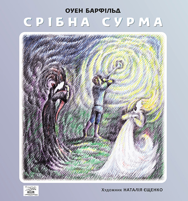Електронна книга «Срібна сурма», автор Оуен Барфільд - фото №1