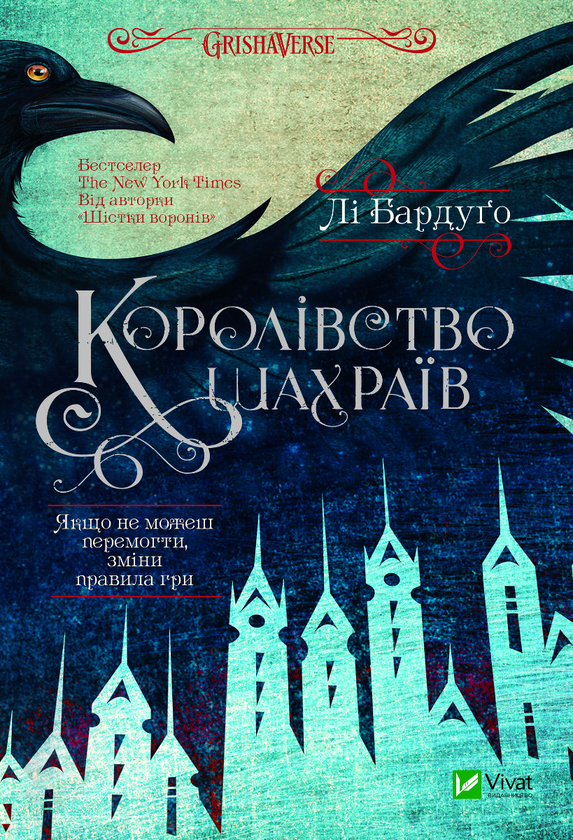 Электронная книга «Королівство шахраїв», автор Ли Бардуго - фото №1