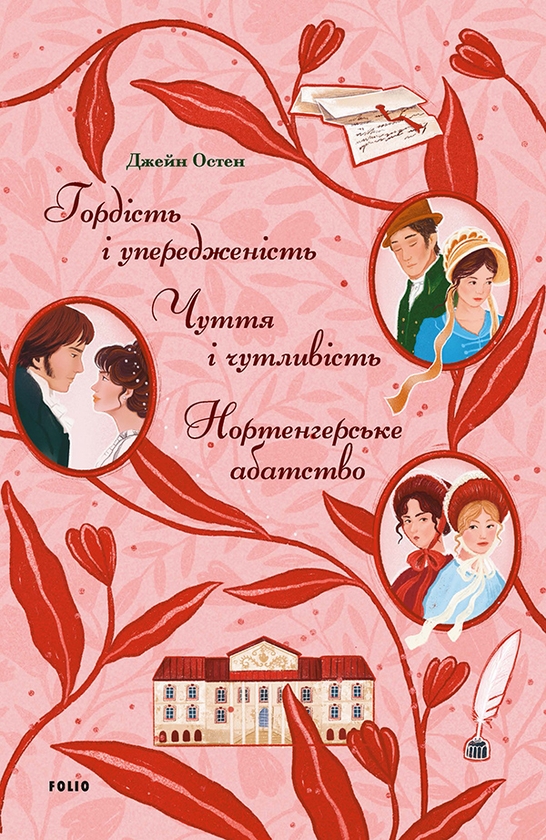 Гордість і упередженість. Чуття і чутливість. Нортенгерське...