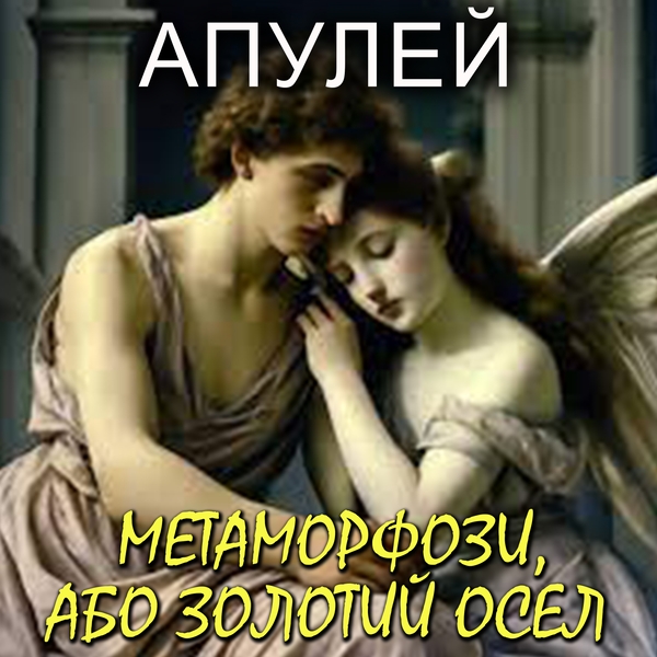 Аудиокнига «Метаморфози, або Золотий осел», автор Апулей - фото №1