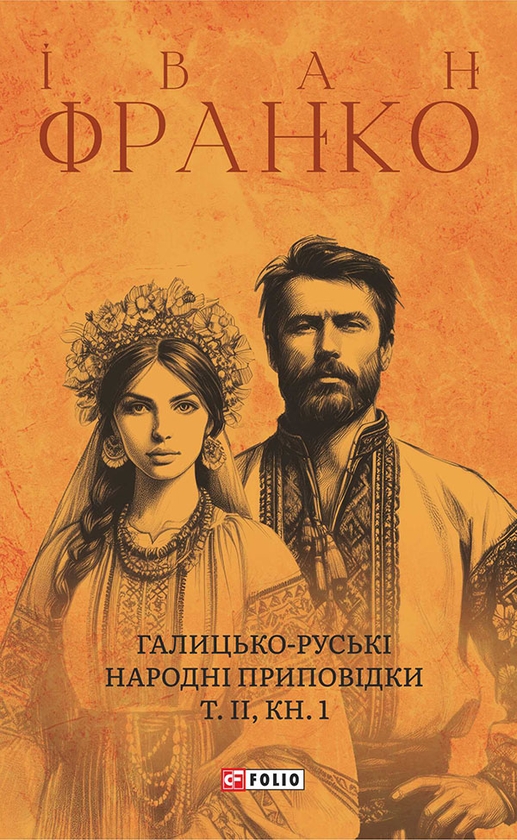 Электронная книга «Галицько-руські народні приповідки. Том ІІ. Книга 1», автор Иван Франко - фото №1