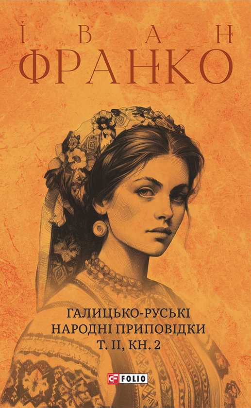 Электронная книга «Галицько-руські народні приповідки. Том ІІ. Книга 2», автор Иван Франко - фото №1