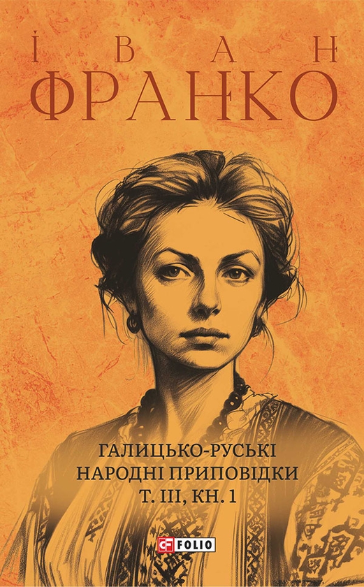 Электронная книга «Галицько-руські народні приповідки. Том ІІІ. Книга 1», автор Иван Франко - фото №1