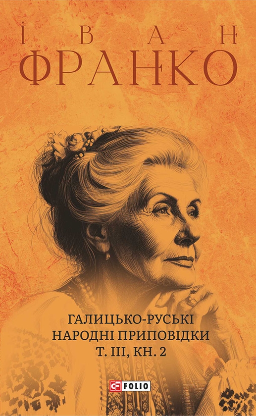Электронная книга «Галицько-руські народні приповідки. Том ІІІ. Книга 2», автор Иван Франко - фото №1