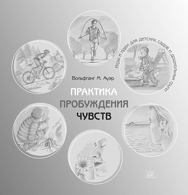 [object Object] «Практика пробуждения чувств. Игры и идеи для детских садов и дошкольных групп», автор Вольфганг-М. Ауер - фото №1