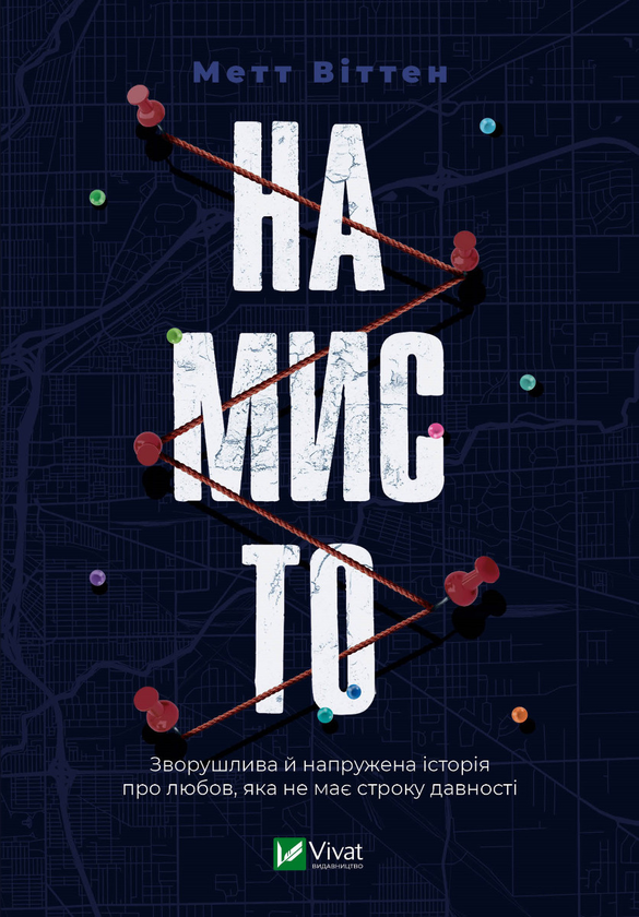 Электронная книга «Намисто», автор Мэтт Уиттен - фото №1