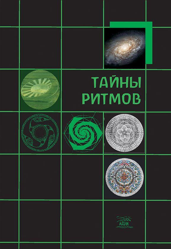 [object Object] «Тайны ритмов», авторов Михаэла Глеклер, Криста-Йоханна Буб-Яхенс, Вольфганг Хельд - фото №1