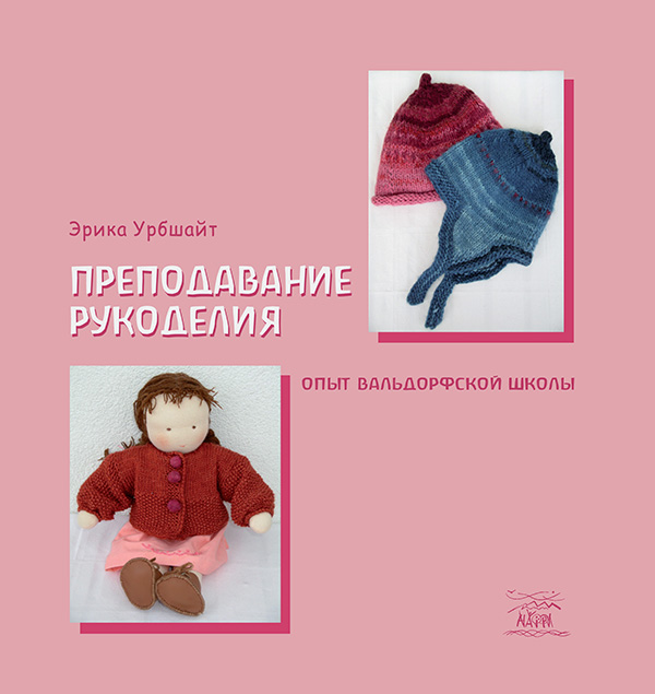 [object Object] «Преподавание рукоделия. Опыт вальдорфской школы», автор Еріка Урбшайт - фото №1