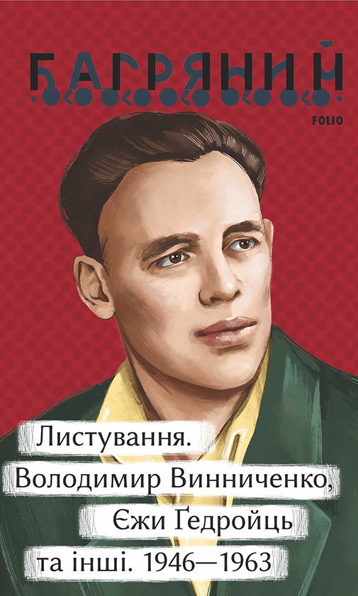 Електронна книга «Листування. Володимир Винниченко, Єжи Ґедройць та інші. 1946—1963», автор Іван Багряний - фото №1