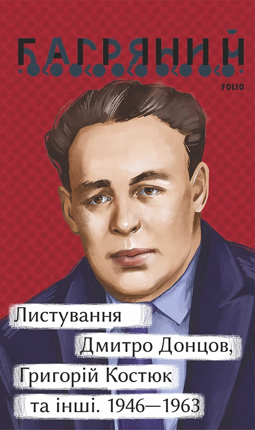 Электронная книга «Листування. Дмитро Донцов, Григорій Костюк та інші. 1946—1963», автор Иван Багряный - фото №1