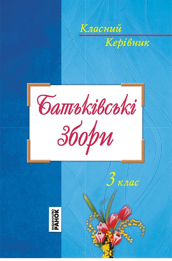Батьківські збори. 3 клас