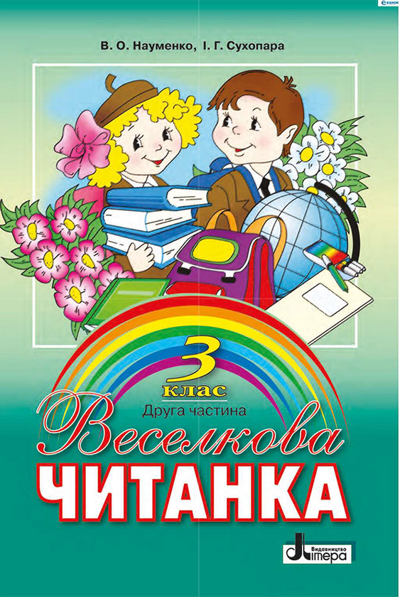 Веселкова читанка. Книжка для позакласного читання...