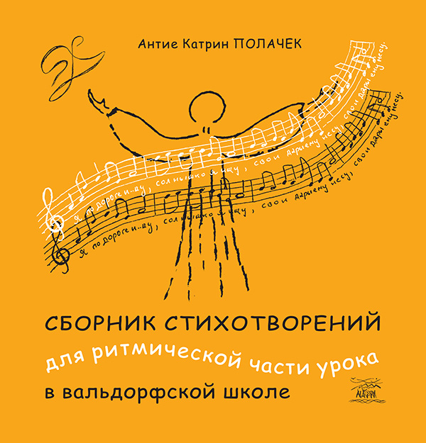 [object Object] «Сборник стихотворений для ритмической части урока в вальдорфской школе», автор Антіе Катрін Полачек - фото №1