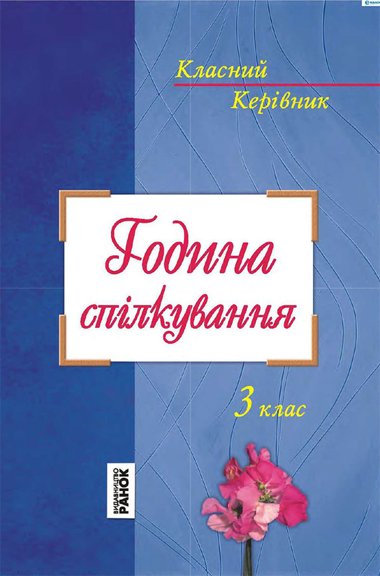 Година спілкування. 3 клас