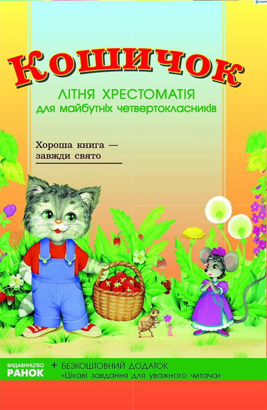 Кошичок. Літня хрестоматія для майбутніх четвертокласників
