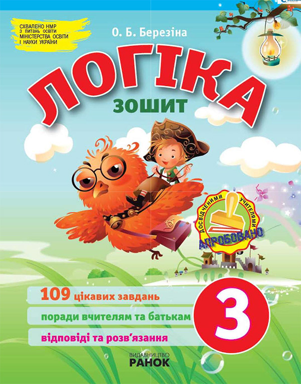 Електронна книга «Логіка. 3 клас. Зошит для додаткових завдань», автор Олена Березіна - фото №1
