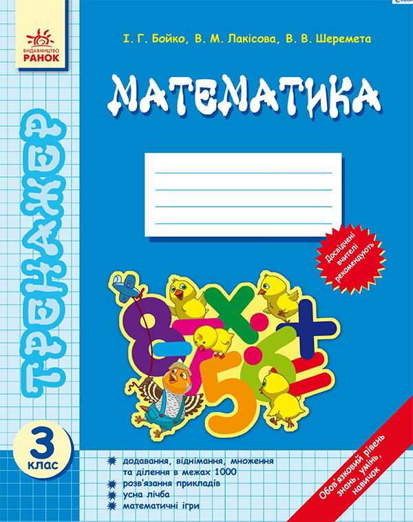 Електронна книга «Математика. Тренажер. 3 клас», авторів Інна Бойко, Віталія Лакісова, Вікторія Шеремета - фото №1