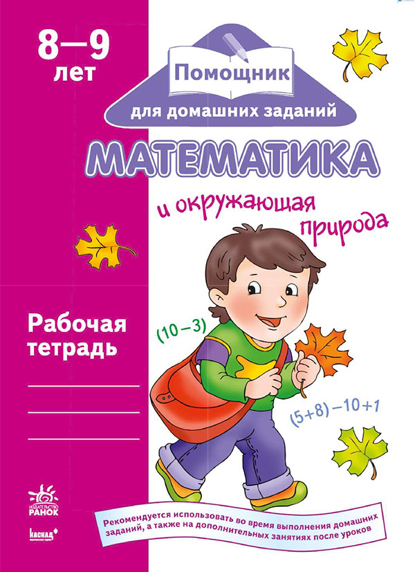 [object Object] «Математика и окружающая природа. Рабочая тетрадь для детей возрастом 8–9 лет», автор Тетяна Бугайова - фото №1