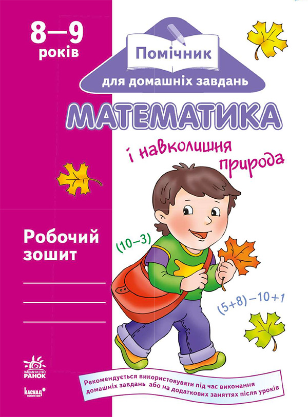 [object Object] «Математика і навколишня природа. Робочий зошит для дітей віком 8–9 років», автор Тетяна Бугайова - фото №1