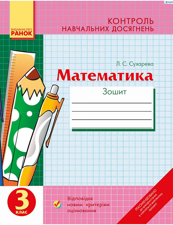Електронна книга «Математика. Зошит для контролю навчальних досягнень у 3 класі», автор Лілія Сухарева - фото №1