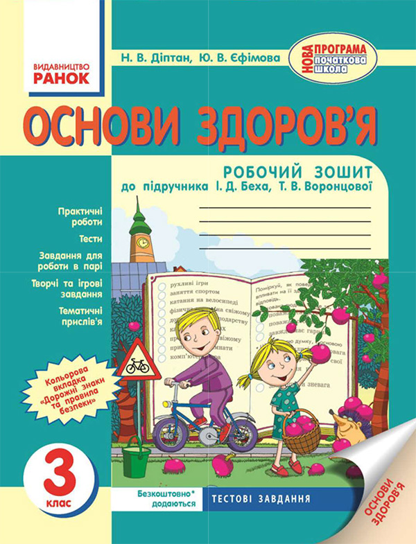 [object Object] «Основи здоров’я. 3 клас. Робочий зошит», автор Наталия Диптан - фото №1
