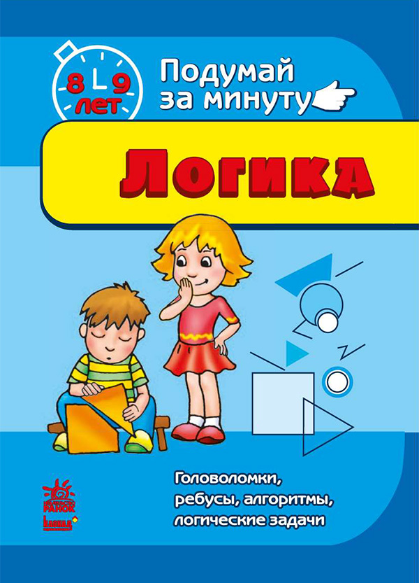 [object Object] «Подумай за минуту. Логика. 8-9 лет. Головоломки, ребусы, алгоритмы, логические задачи» - фото №1