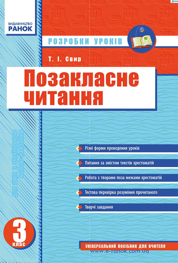 Позакласне читання: Розробки уроків. 3 клас