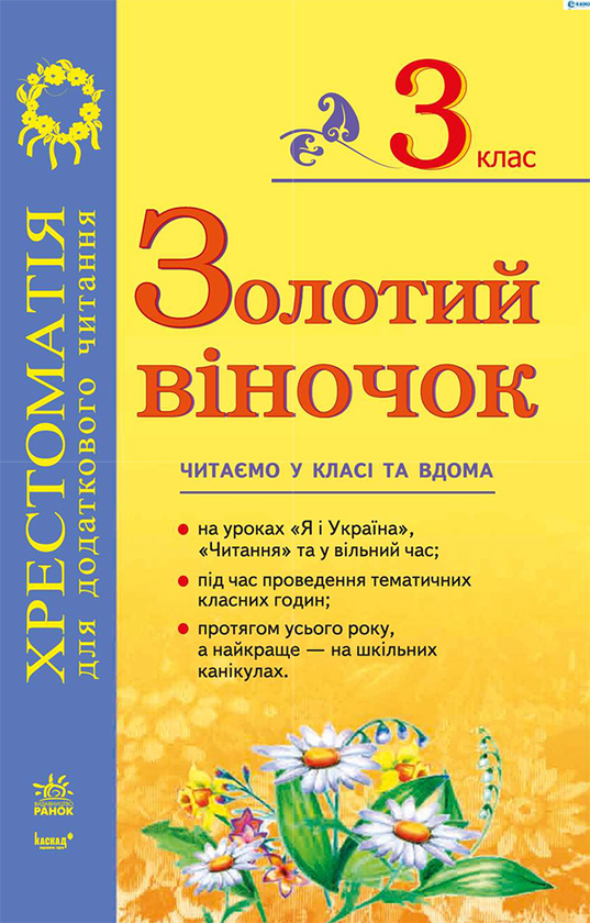 Золотий віночок. Хрестоматія для додаткового читання...