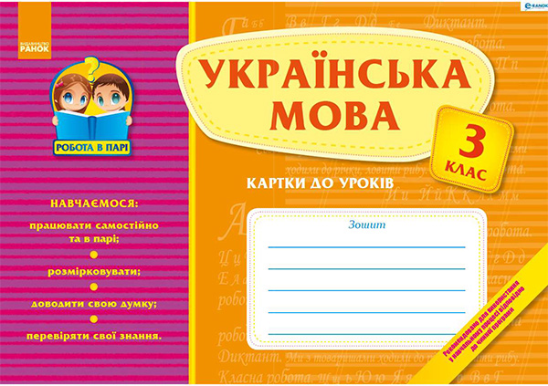 Электронная книга «Українська мова. Картки до уроків. 3 клас», автор Татьяна Печерица - фото №1
