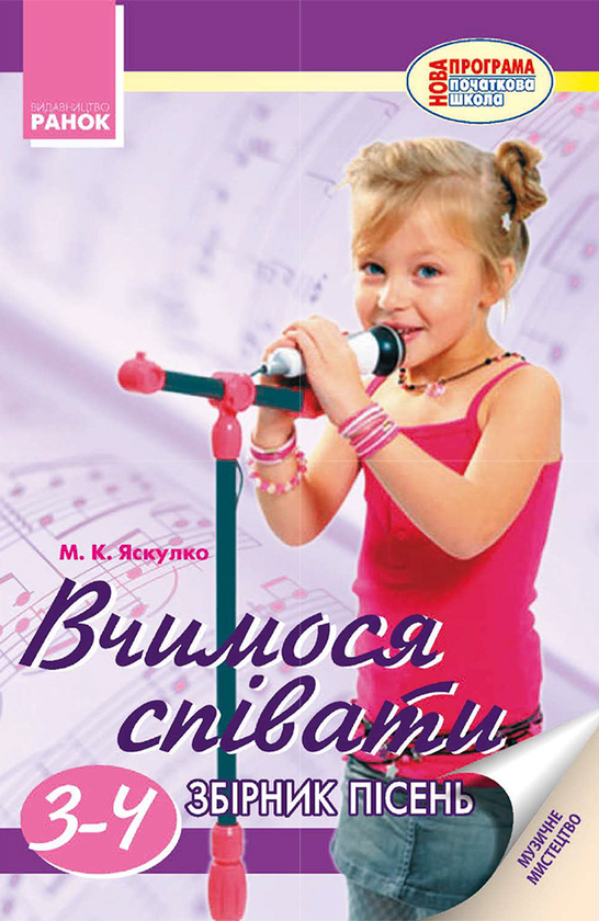 [object Object] «Вчимося співати. Збірник пісень для 3–4 класів» - фото №1