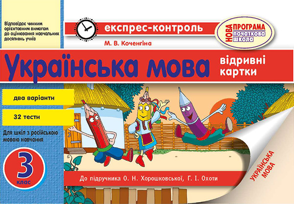 Электронная книга «Українська мова. 3 клас. Відривні картки», автор Марианна Коченгина - фото №1