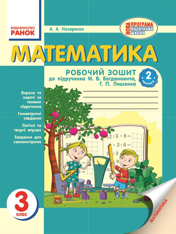 Электронная книга «Математика. 3 клас. Робочий зошит. Частина 2», автор Антонина Назаренко - фото №1