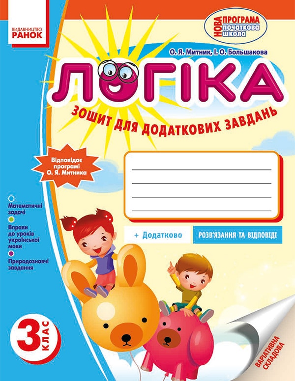 Электронная книга «Логіка. 3 клас. Зошит для додаткових завдань», авторов Инна Большакова, Александр Митник - фото №1