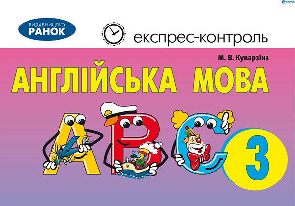 Електронна книга «Англійська мова. 3 клас. Експрес-контроль», автор Марина Куварзіна - фото №1