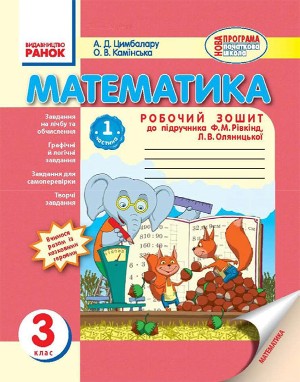 Електронна книга «Математика. 3 клас. Робочий зошит. Частина 1», автор А. Цимбалару - фото №1