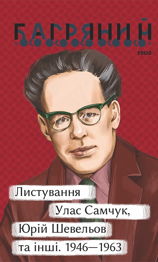 Электронная книга «Листування. Улас Самчук, Юрій Шевельов та інші. 1946—1963», автор Иван Багряный - фото №1