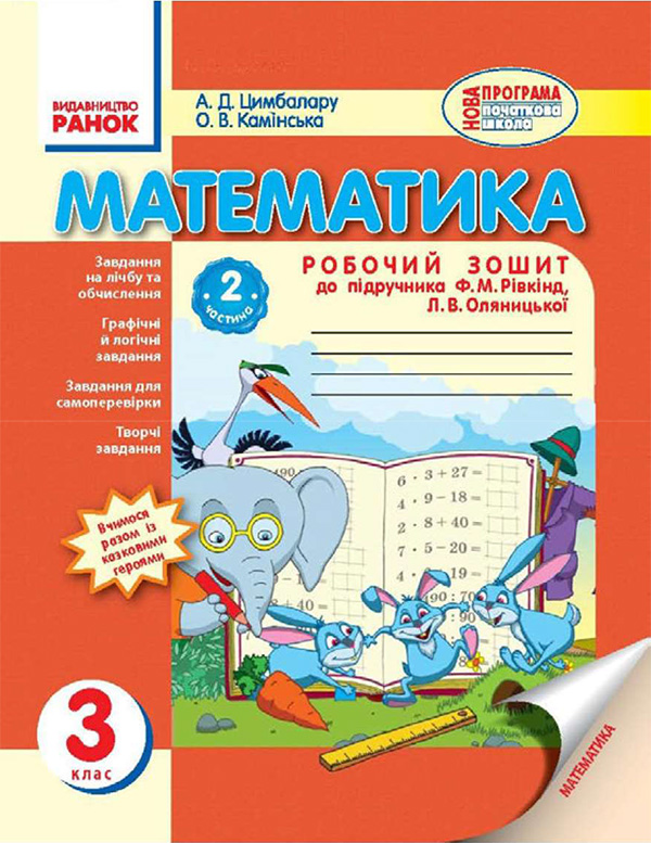 Електронна книга «Математика. 3 клас. Робочий зошит. Частина 2», автор А. Цимбалару - фото №1