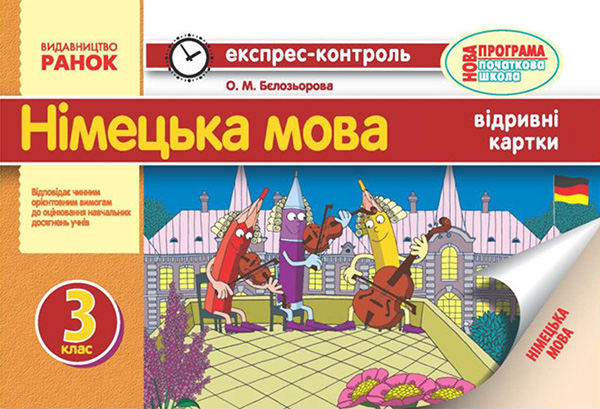 Електронна книга «Німецька мова. 3 клас. Відривні картки», автор Олена Бєлозьорова - фото №1